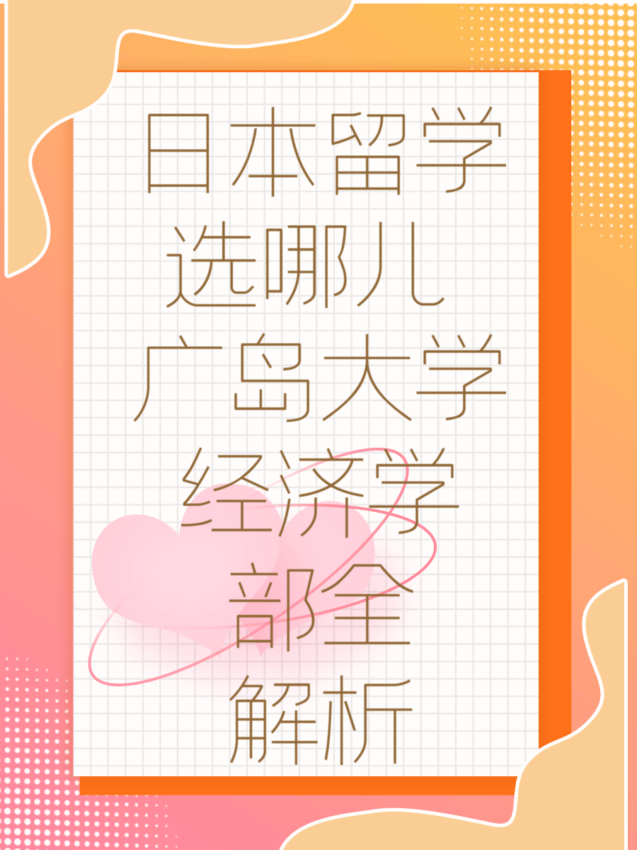 日本留学选哪儿 广岛大学经济学部全解析