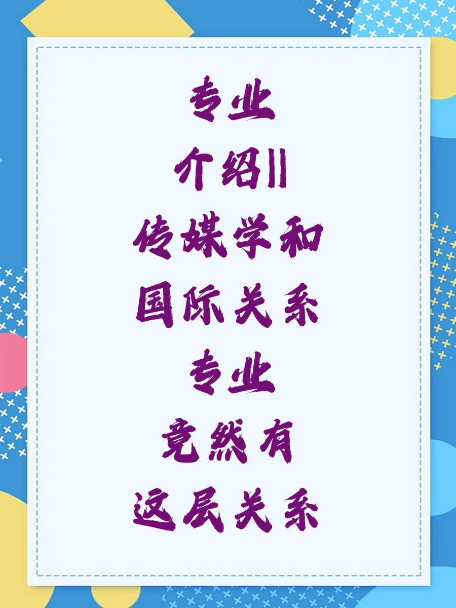 专业介绍||传媒学和国际关系专业竟然有这层关系