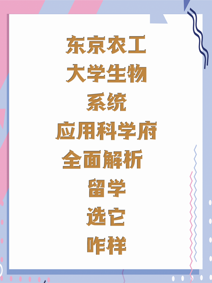 东京农工大学生物系统应用科学府介绍 留学选它咋样