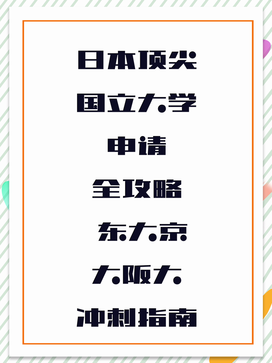 日本顶尖国立大学申请全攻略 东大京大阪大冲刺指南