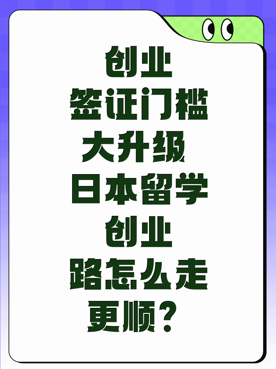 创业签证门槛大升级 日本留学创业路怎么走更顺?