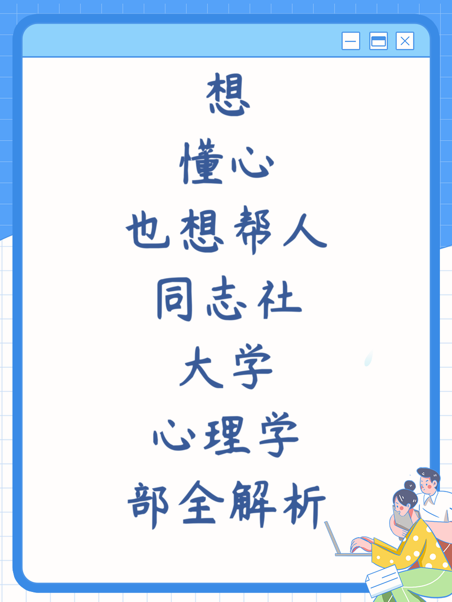 想懂心也想帮人同志社大学心理学部全解析