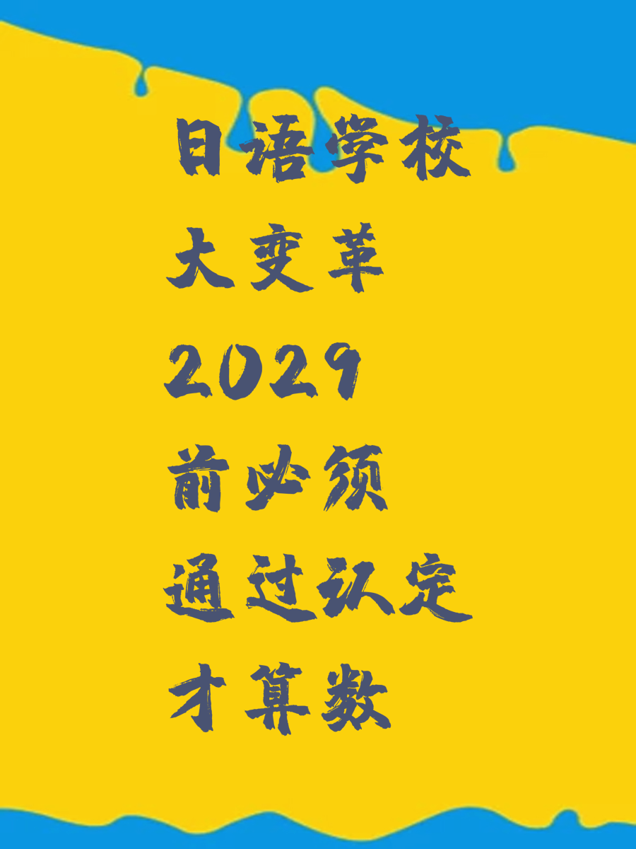日语学校大变革2029前必须通过认定才算数
