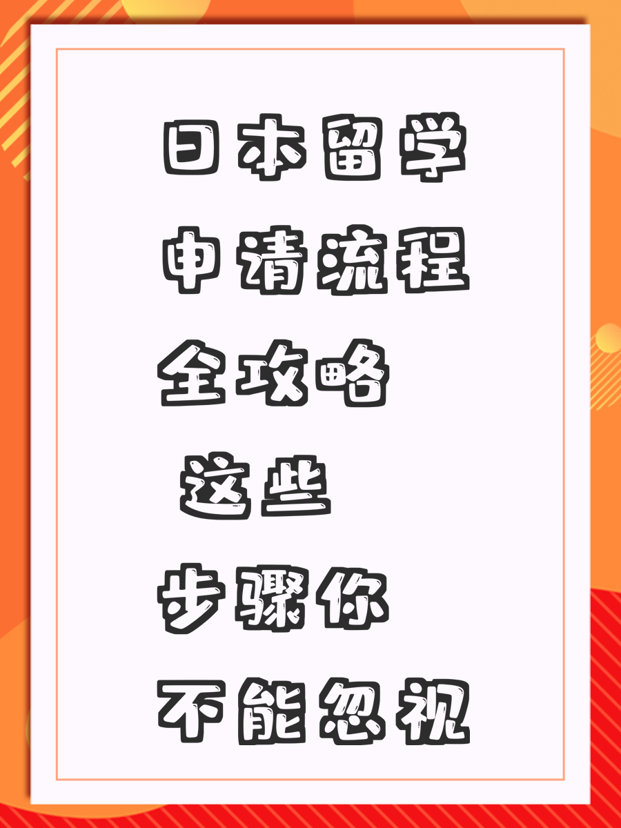 日本留学申请流程全攻略 这些步骤你不能忽视