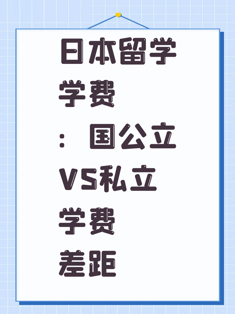 日本留学学费:国公立VS私立学费差距
