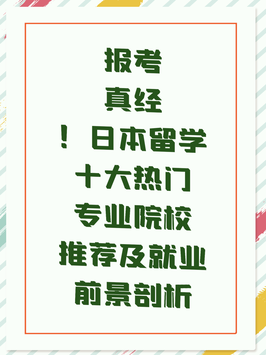 报考真经！日本留学十大热门专业院校推荐及就业前景剖析