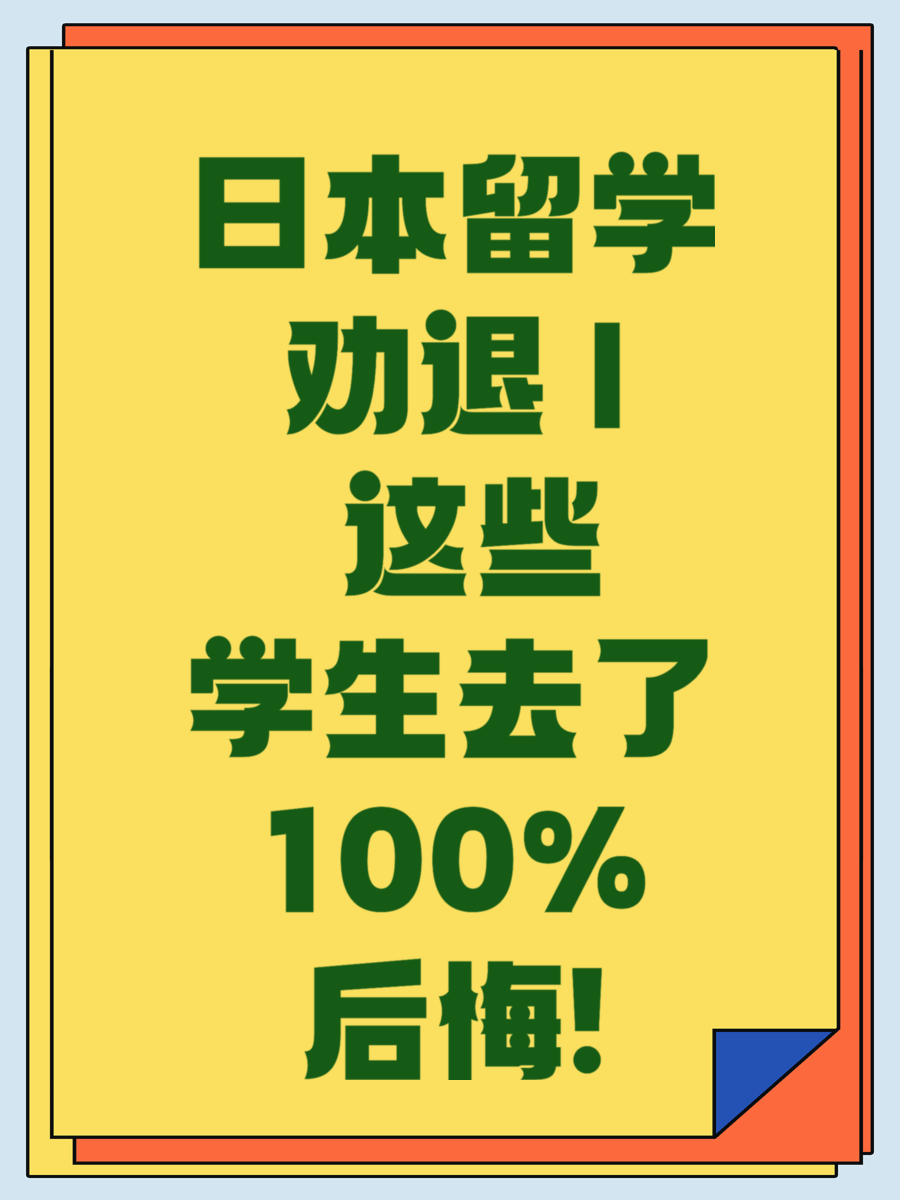 日本留学劝退 | 这些学生去了100%后悔!