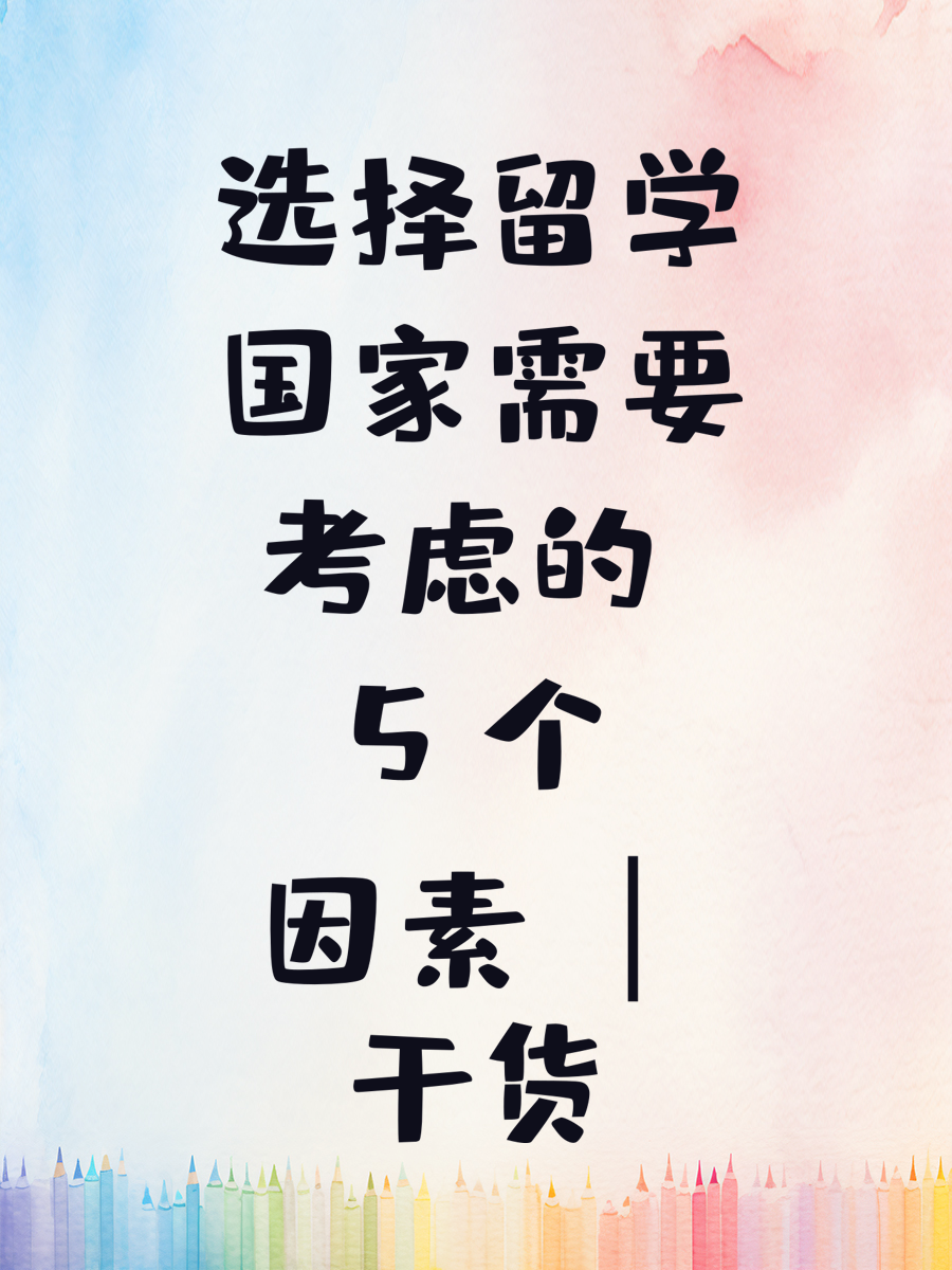 选择留学国家需要考虑的 5 个因素 ｜干货