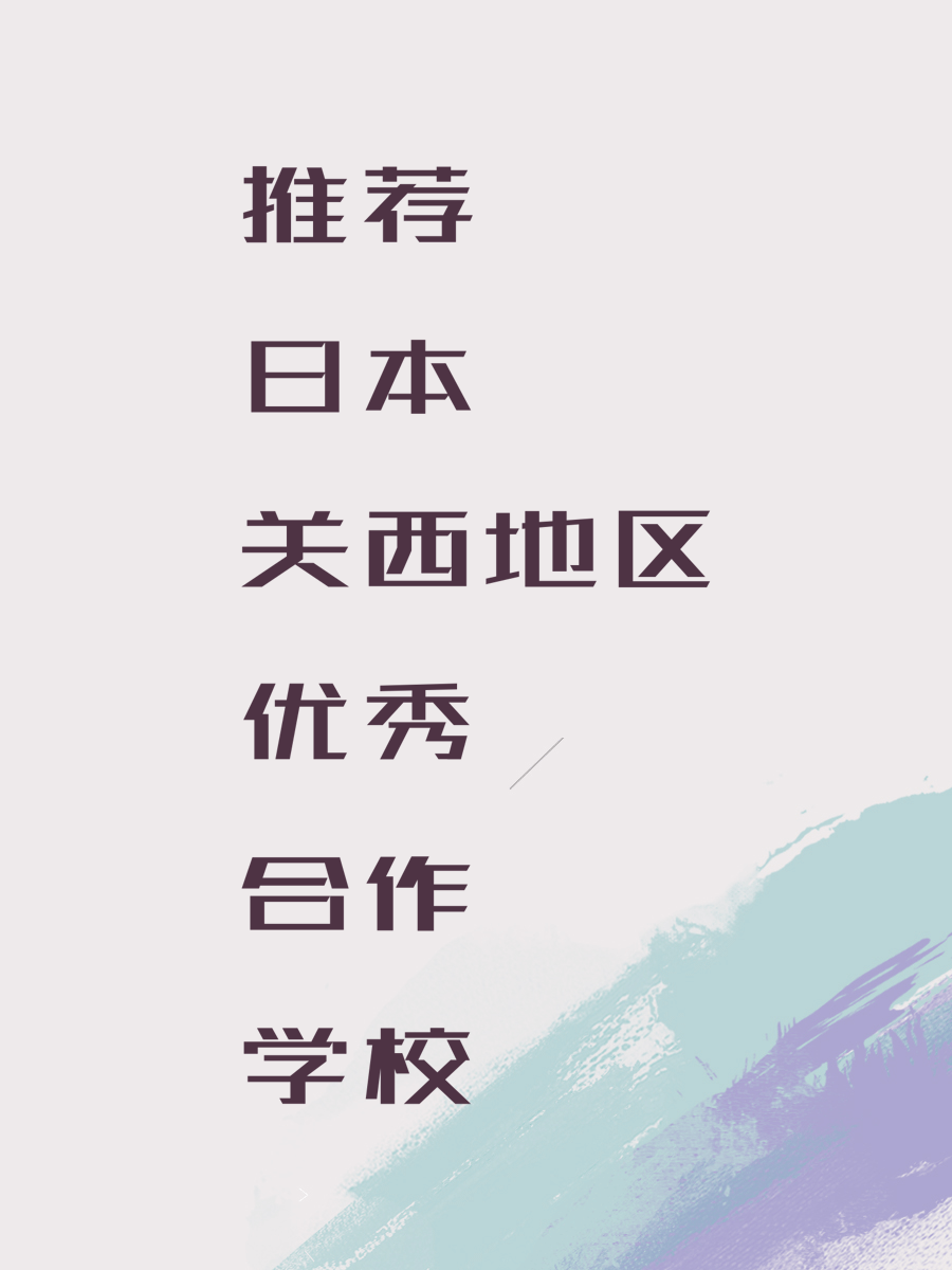推荐日本关西地区优秀合作学校