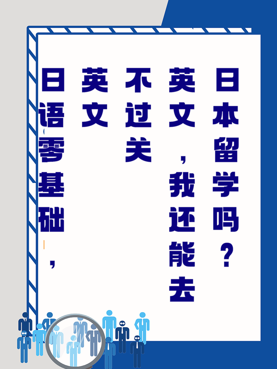 日语零基础，英文不过关，我还能去日本留学吗