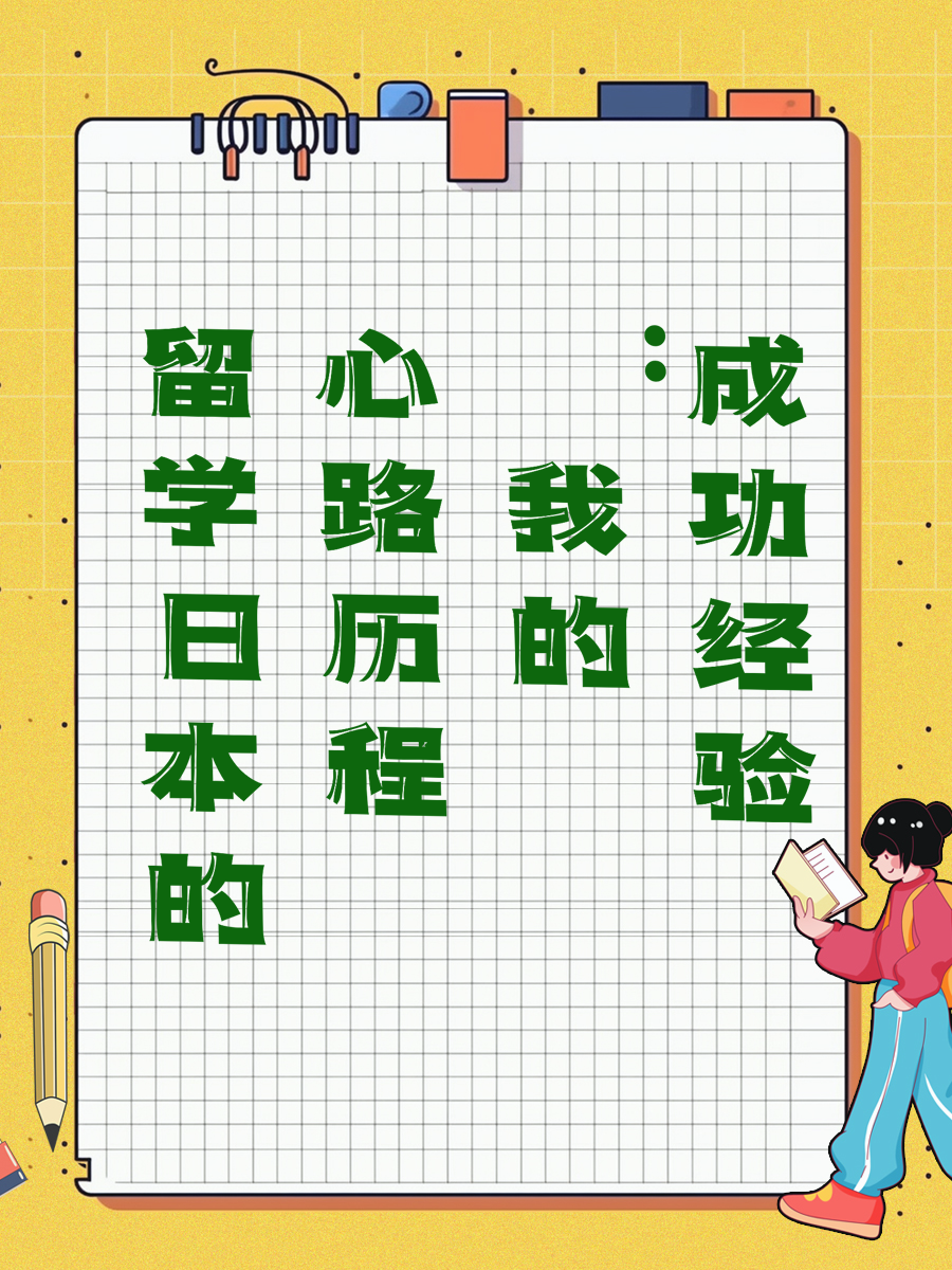 留学日本的心路历程：我的成功经验