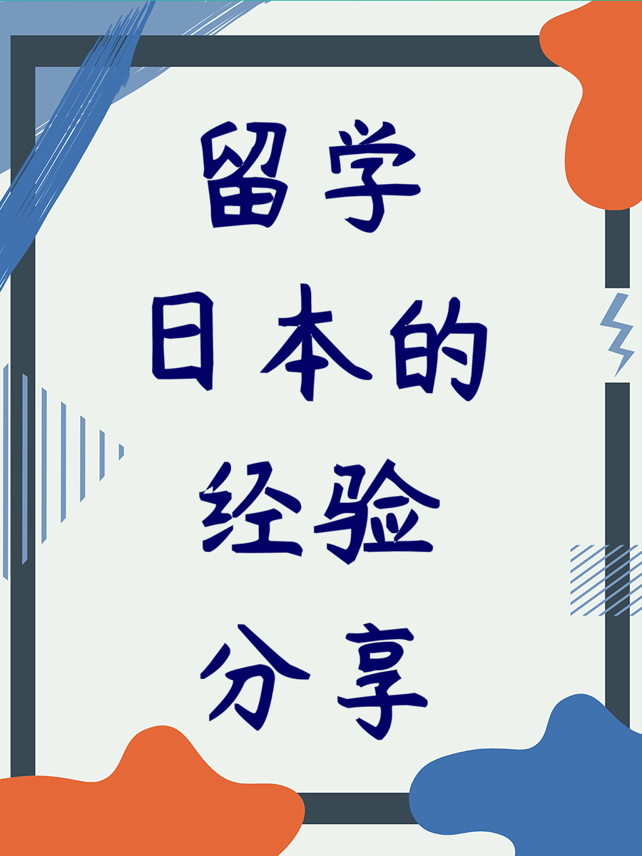 留学日本的经验分享