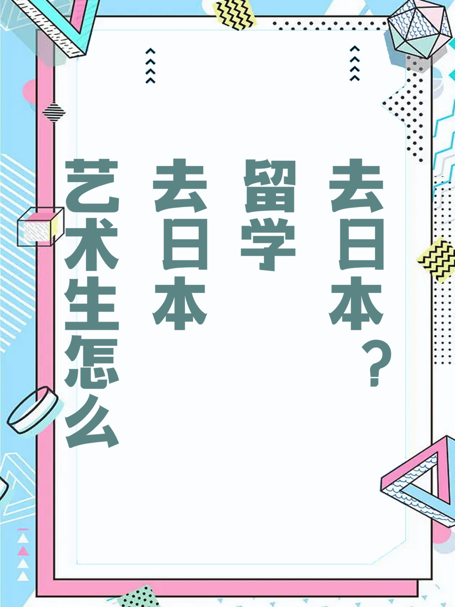 艺术生怎么去日本留学？