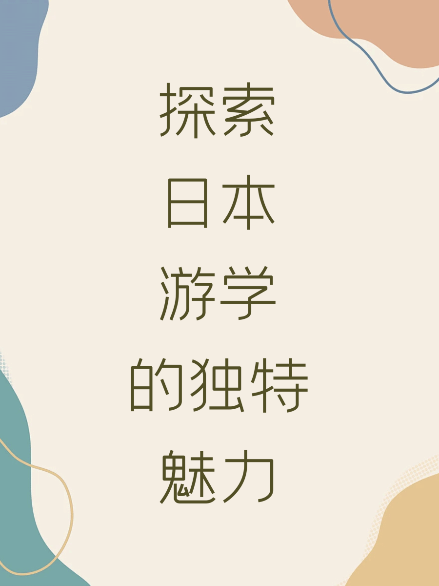 探索日本游学的独特魅力
