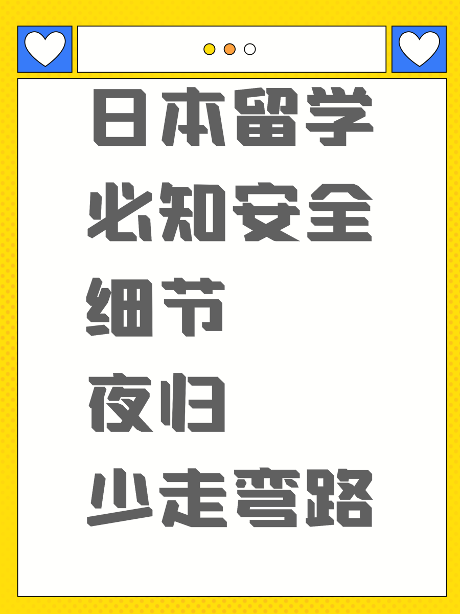 日本留学必知安全细节夜归少走弯路
