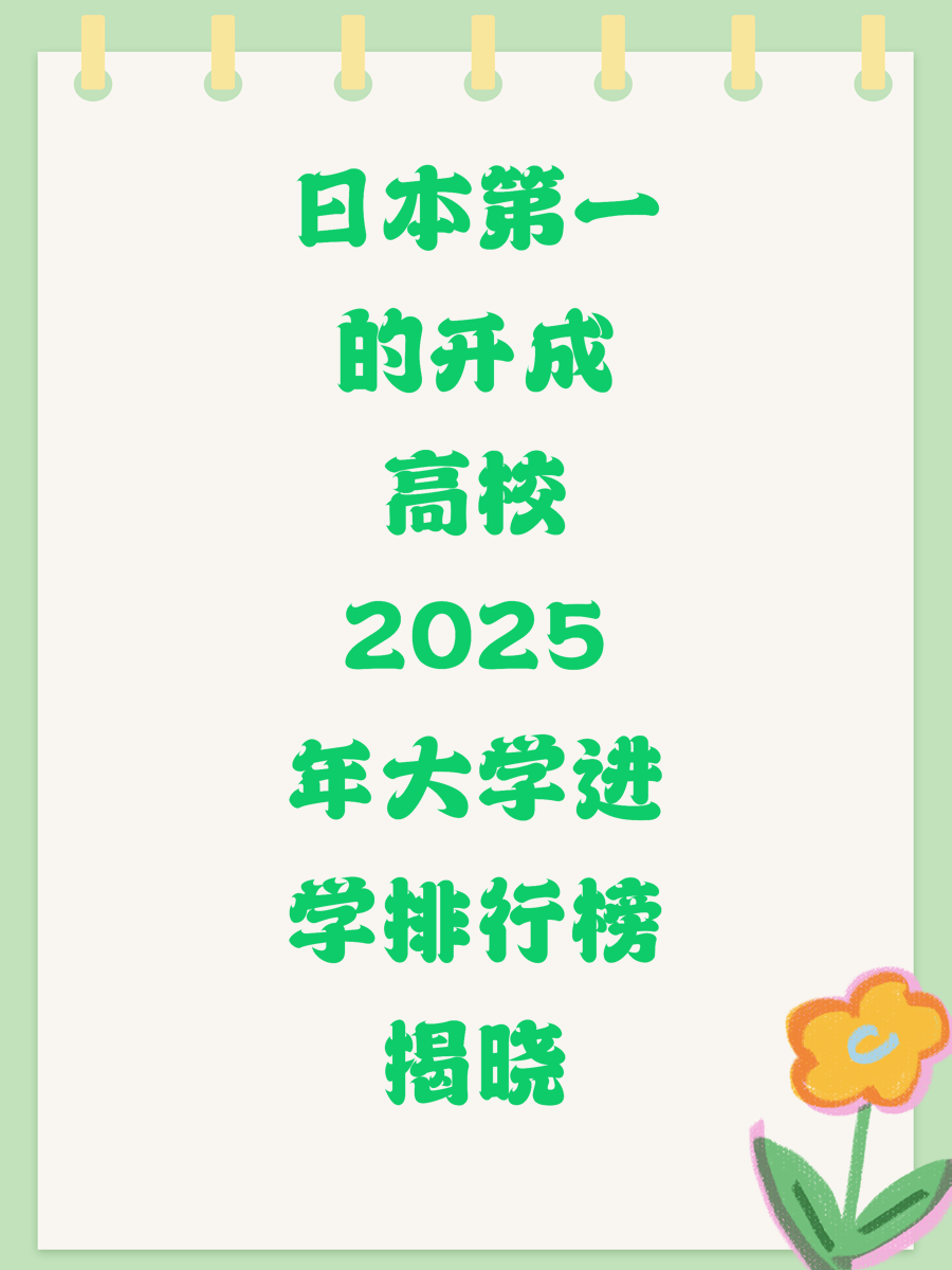 日本第一的开成高校2025年大学进学排行榜揭晓