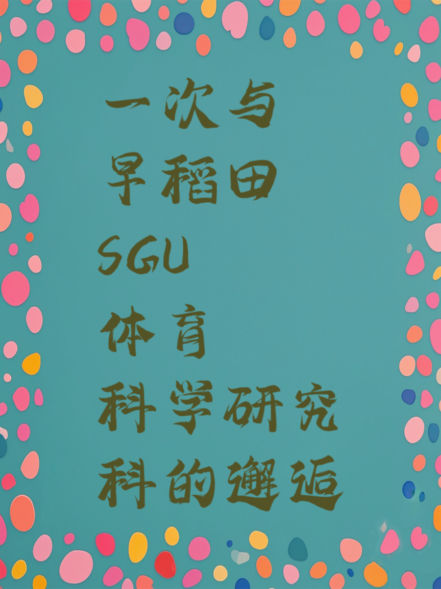 一次与早稻田SGU体育科学研究科的邂逅