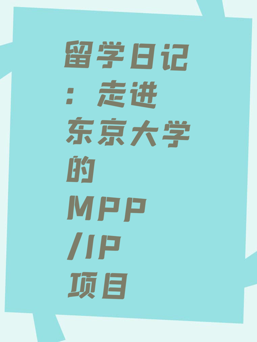 留学日记：走进东京大学的MPP/IP项目