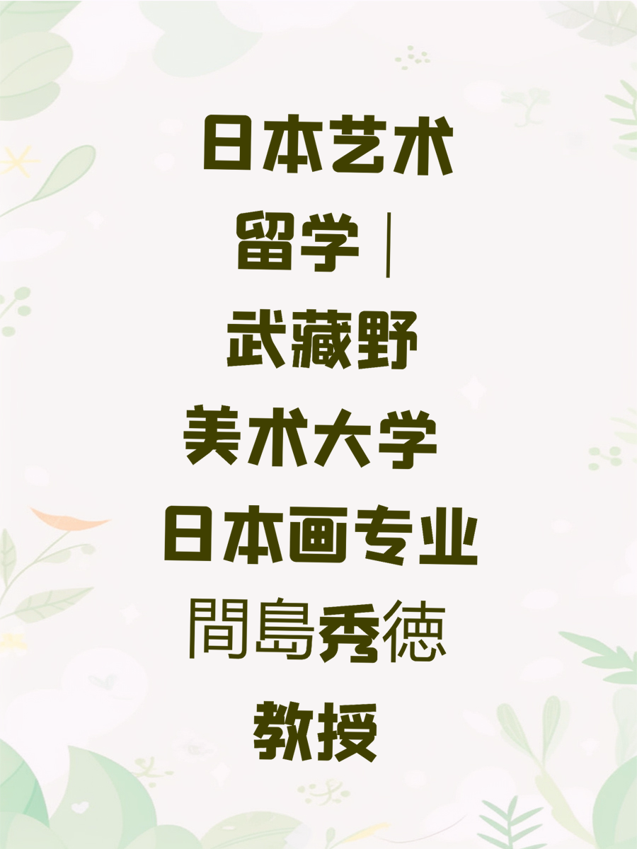 日本艺术留学 | 武藏野美术大学 日本画专业間島秀徳教授