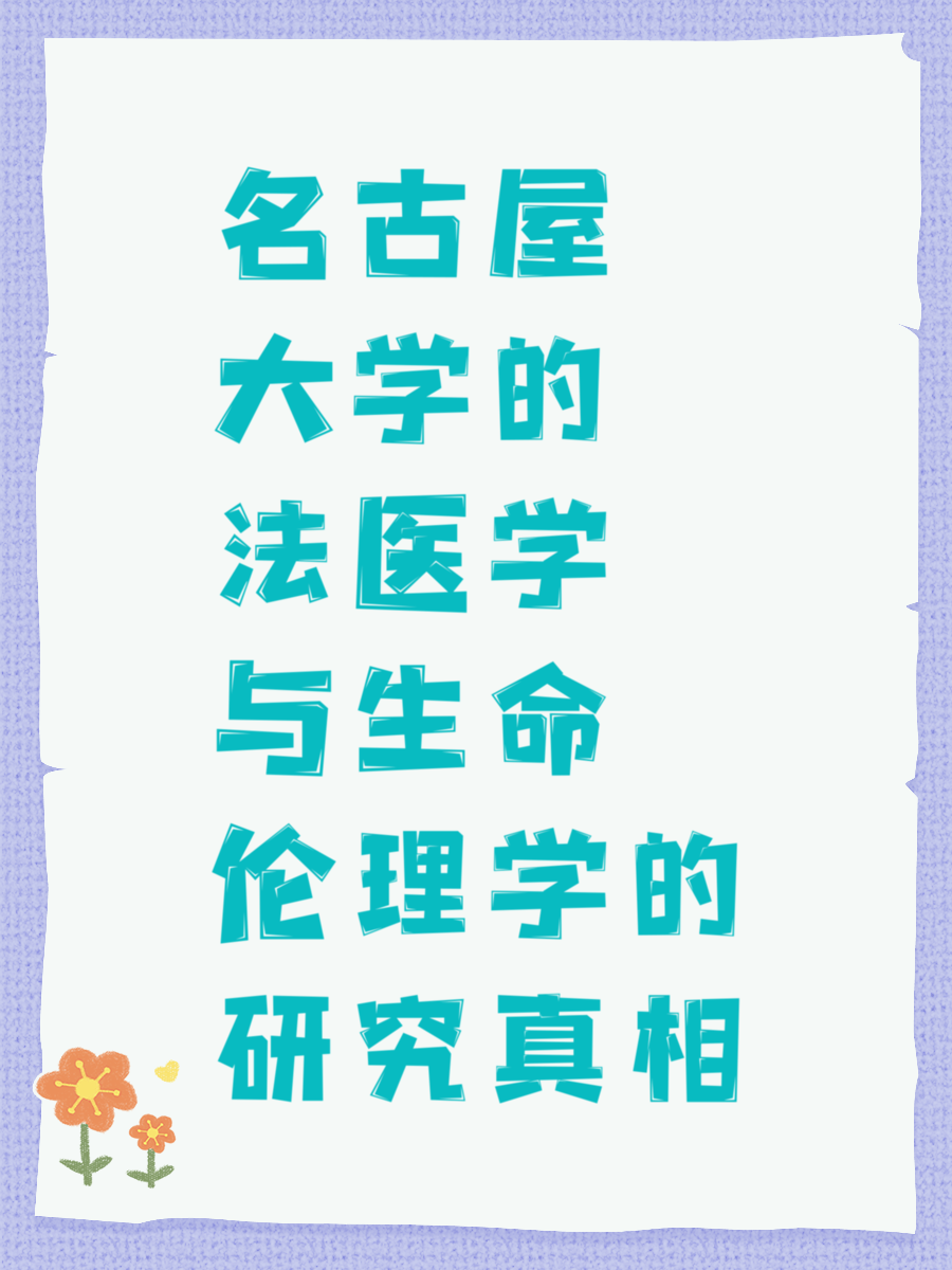 名古屋大学的法医学与生命伦理学的研究真相