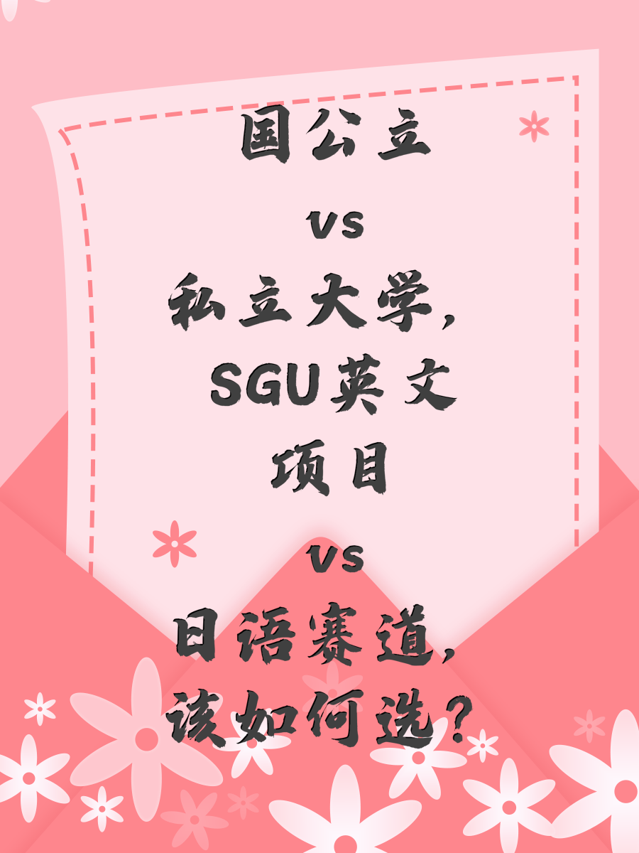 国公立vs私立大学,SGU英文项目vs日语赛道,该如何选?