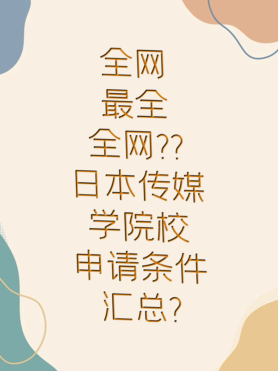 全网最全日本传媒学院校申请条件汇总