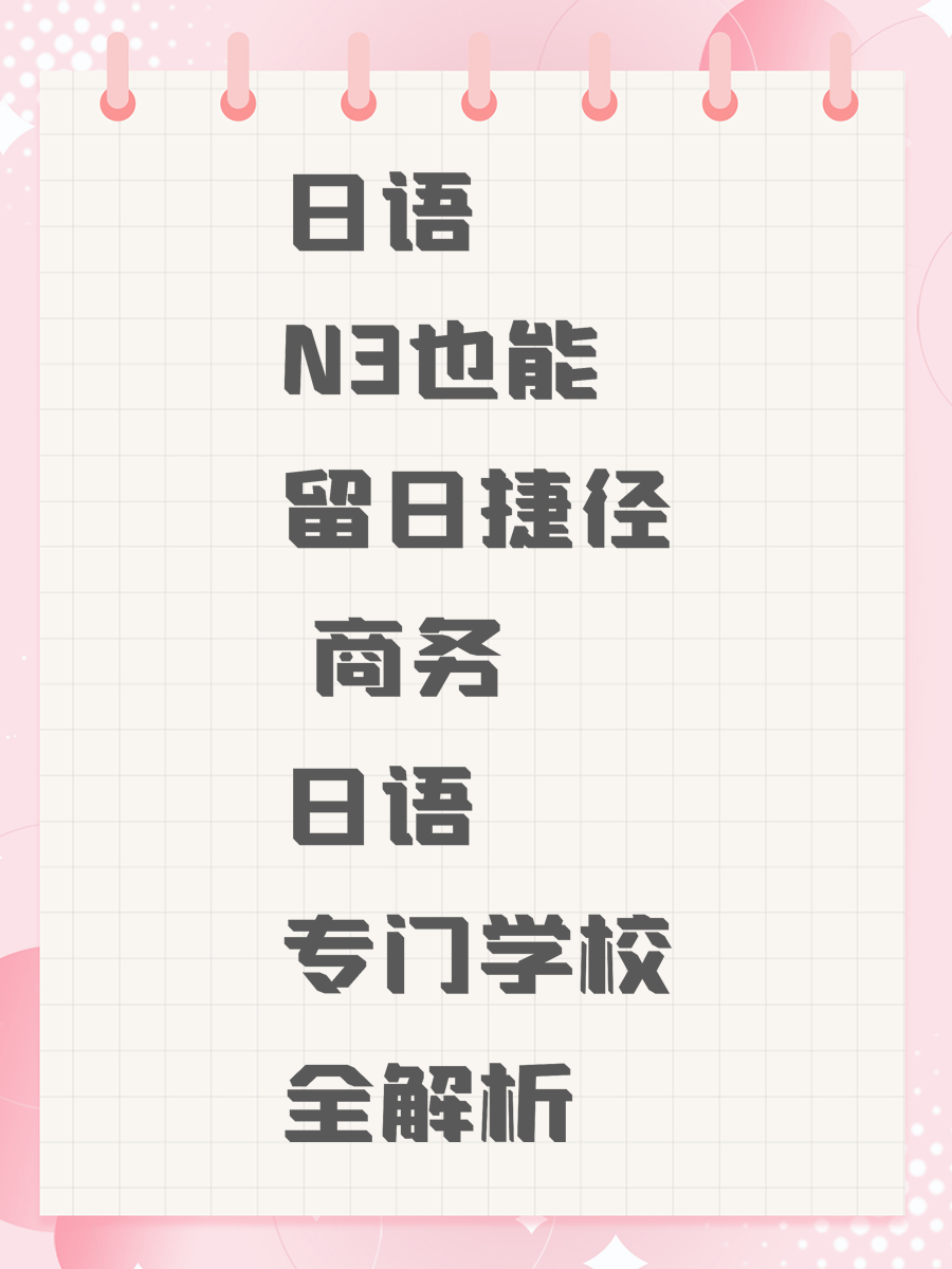日语N3也能留日捷径 商务日语专门学校全解析