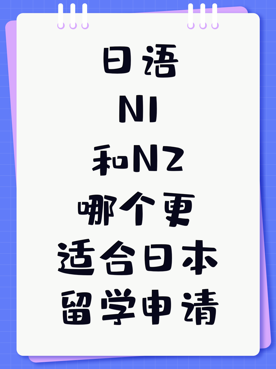 日语N1和N2哪个更适合日本留学申请