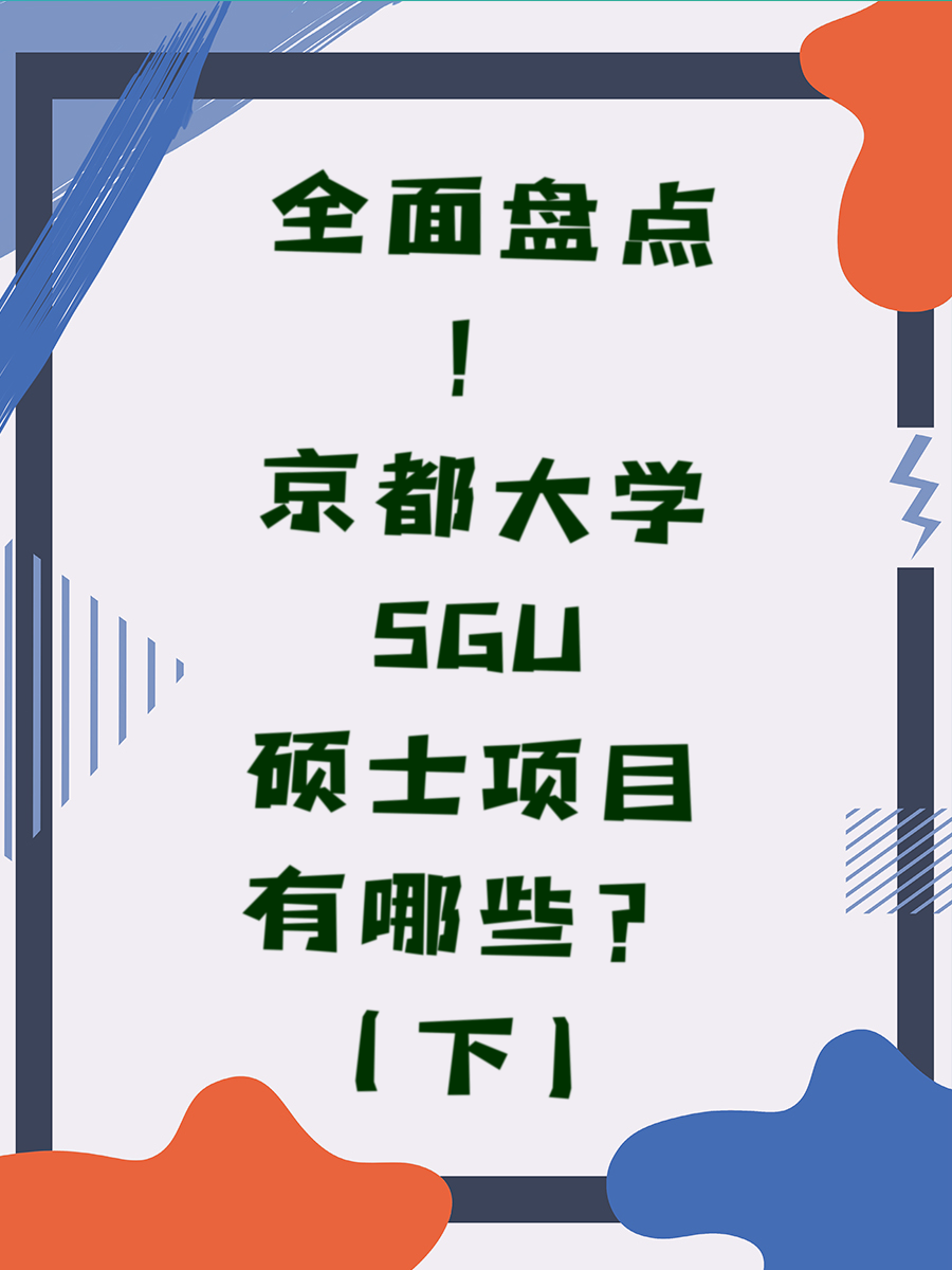 全面盘点！京都大学SGU硕士项目有哪些（下）