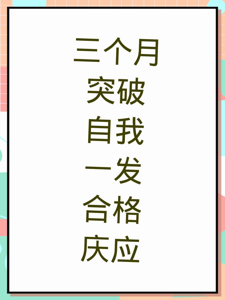 三个月突破自我一发合格庆应