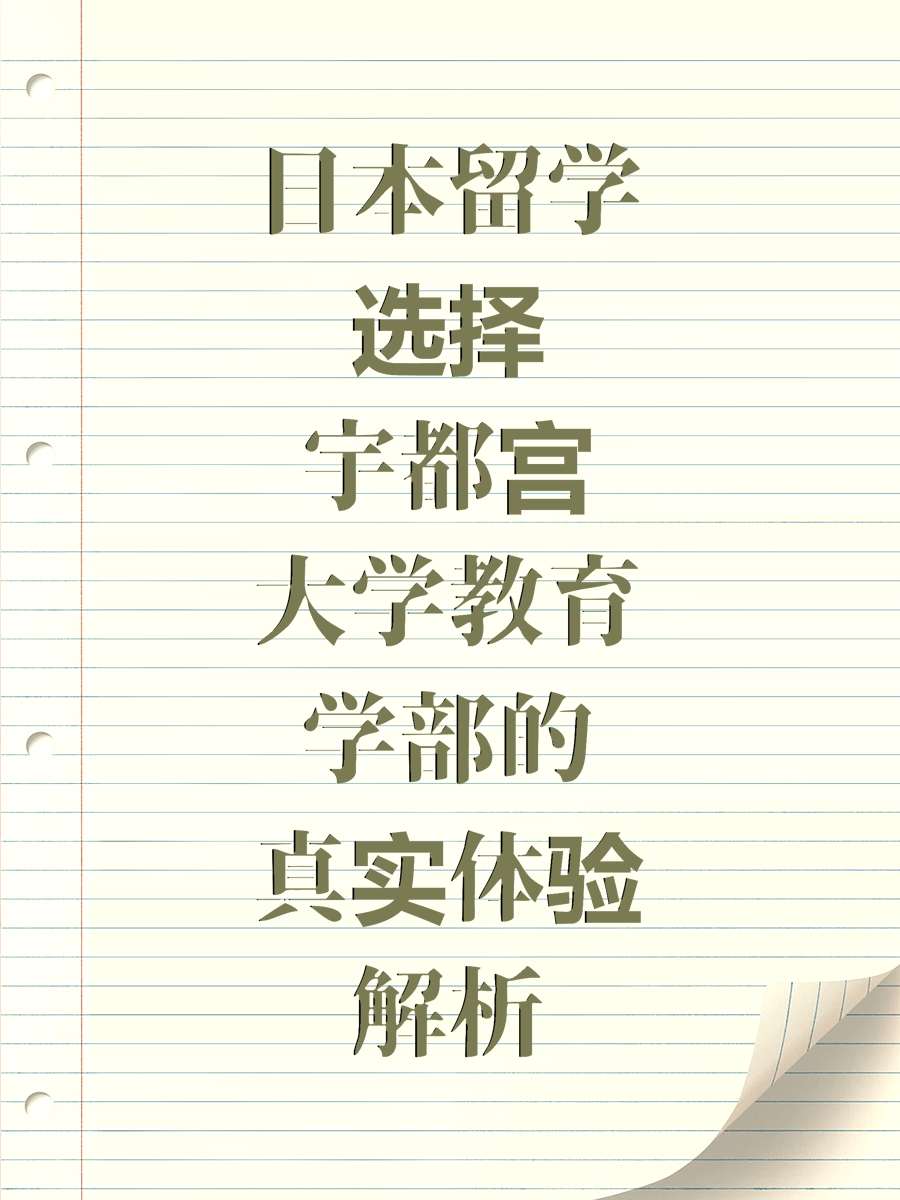 日本留学选择宇都宫大学教育学部的真实体验解析