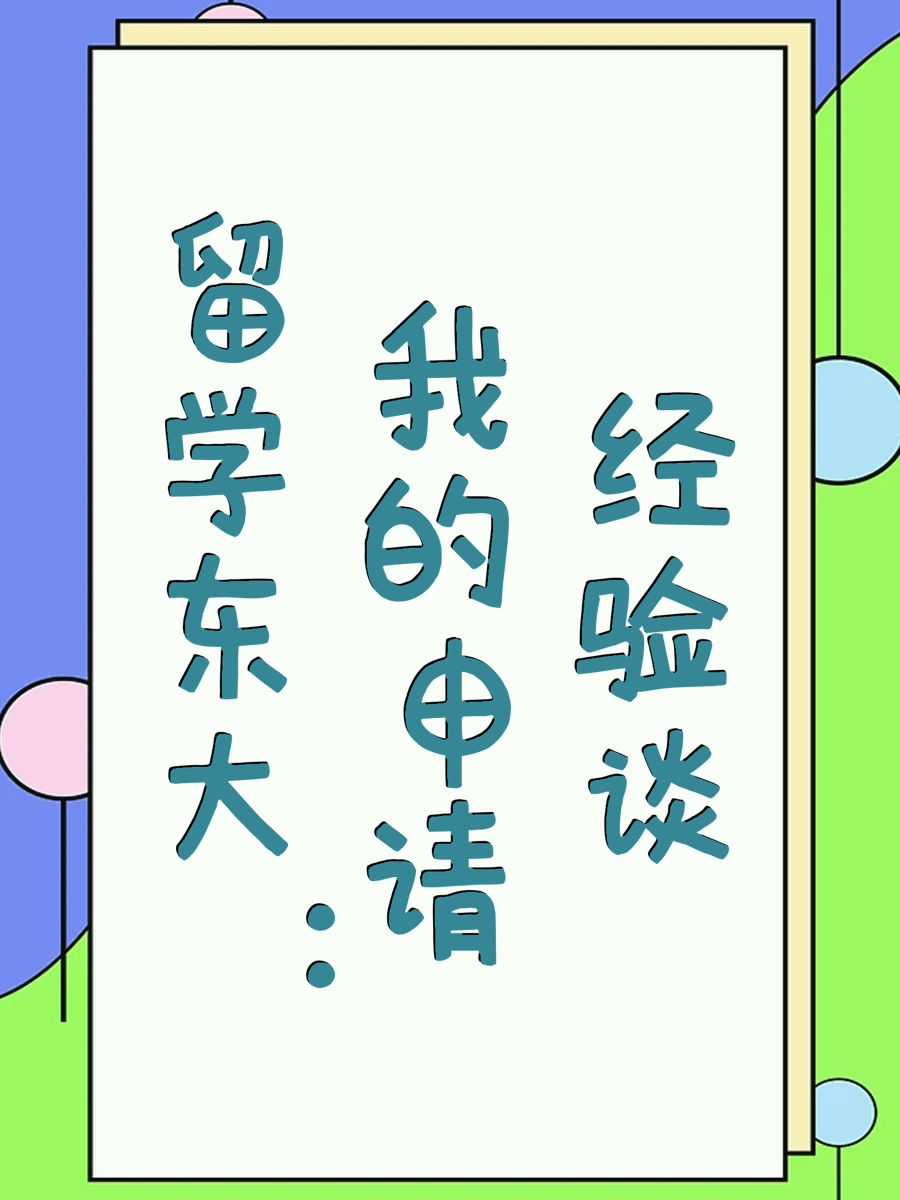 留学东大：我的申请经验谈