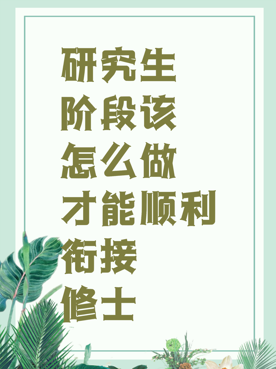 研究生阶段该怎么做才能顺利衔接修士