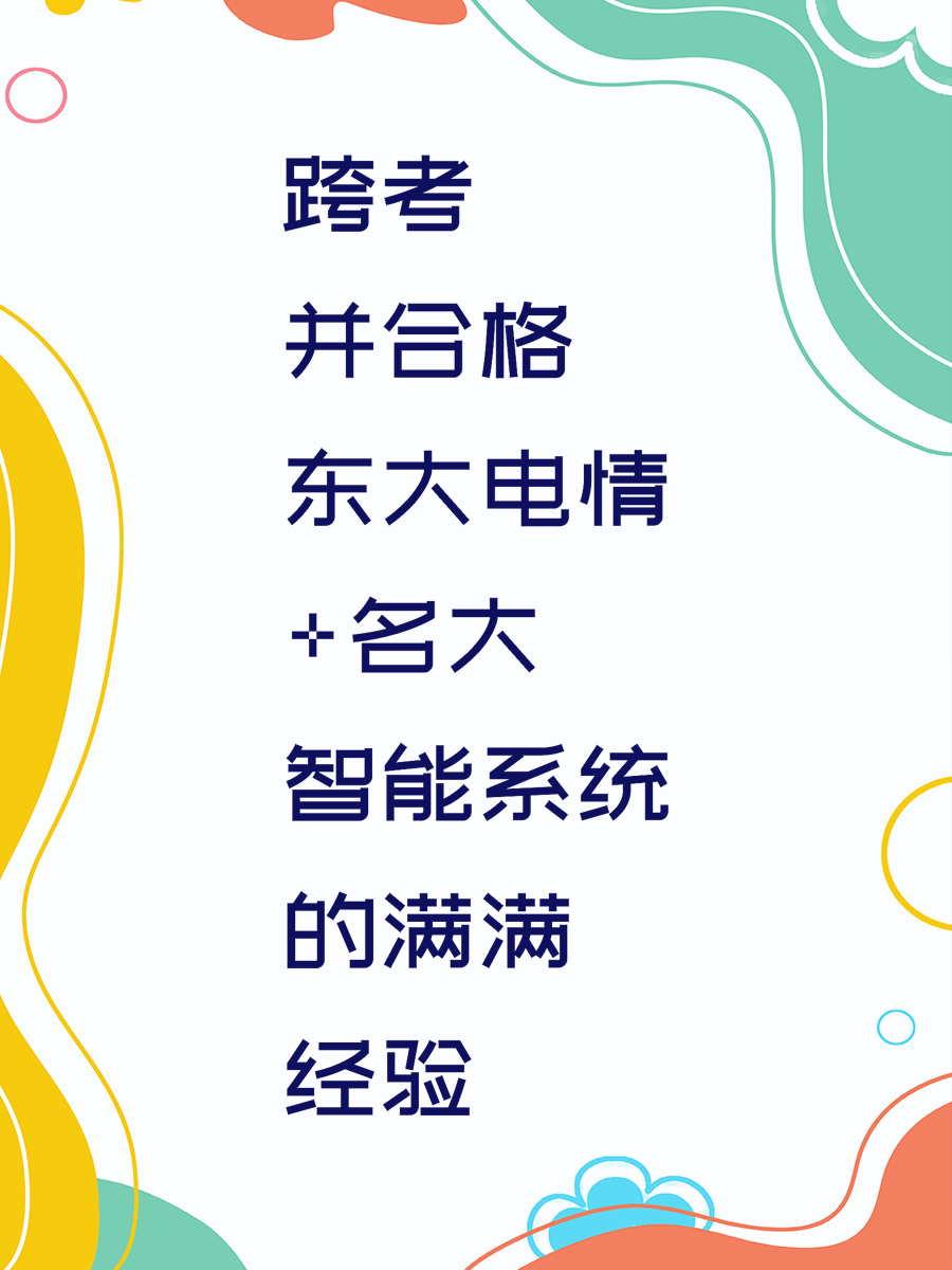 跨考并合格东大电情+名大智能系统的满满经验