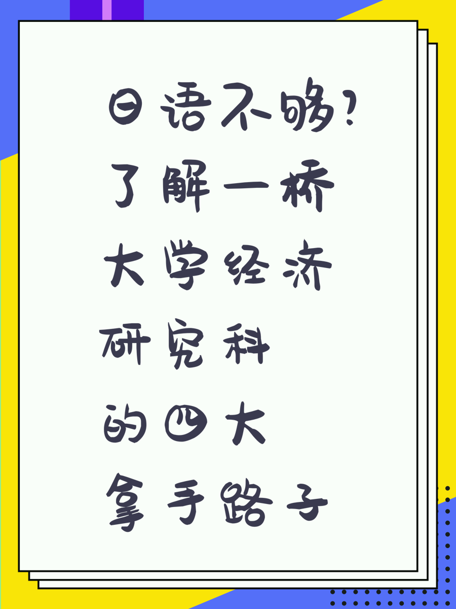 日语不够？了解一桥大学经济研究科的四大拿手路子
