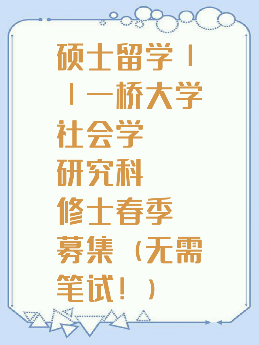 硕士留学||一桥大学社会学研究科修士春季募集（无需笔试！）