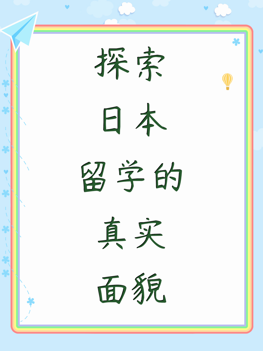 探索日本留学的真实面貌