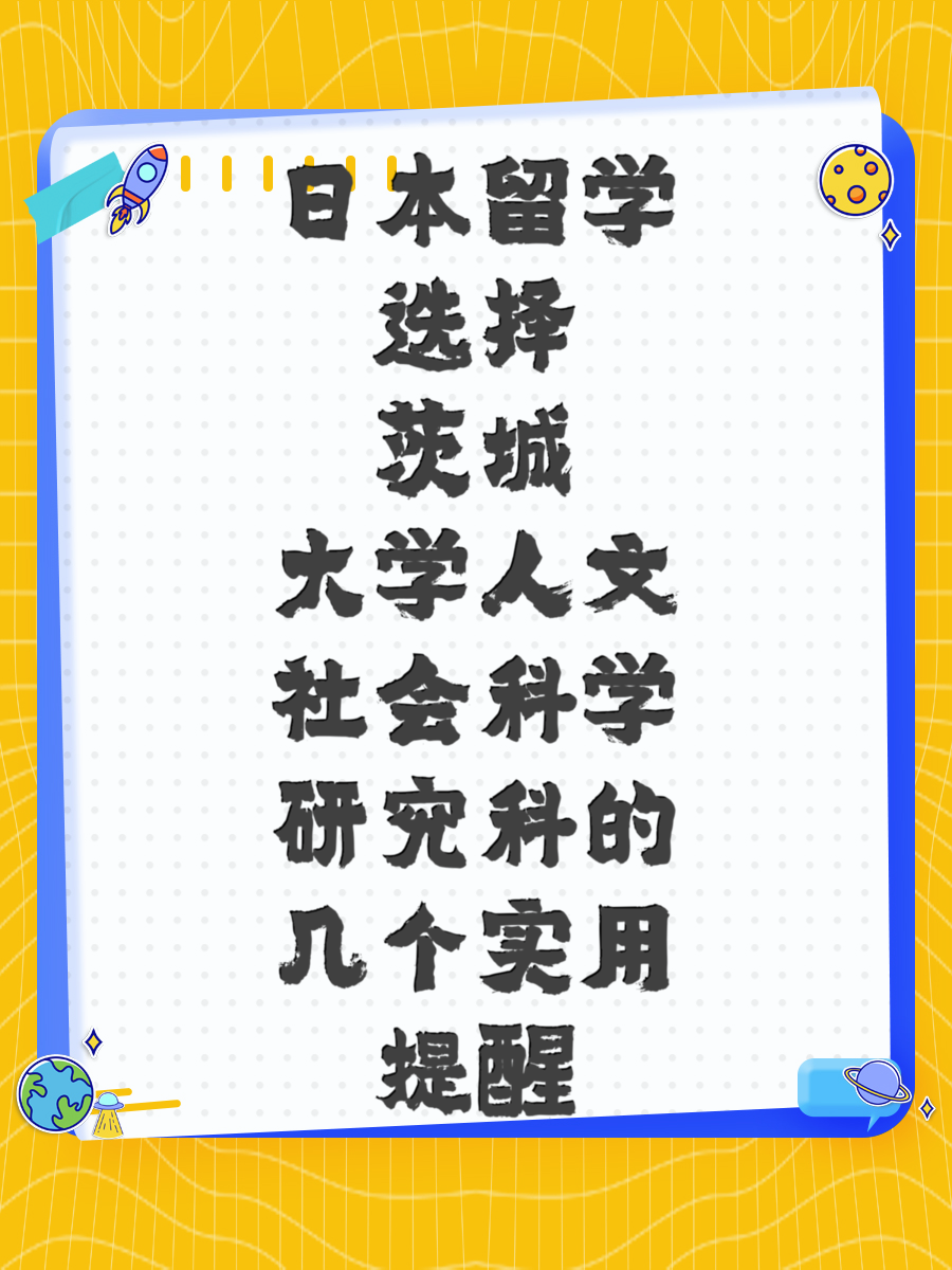 日本留学选择茨城大学人文社会科学研究科的几个实用提醒