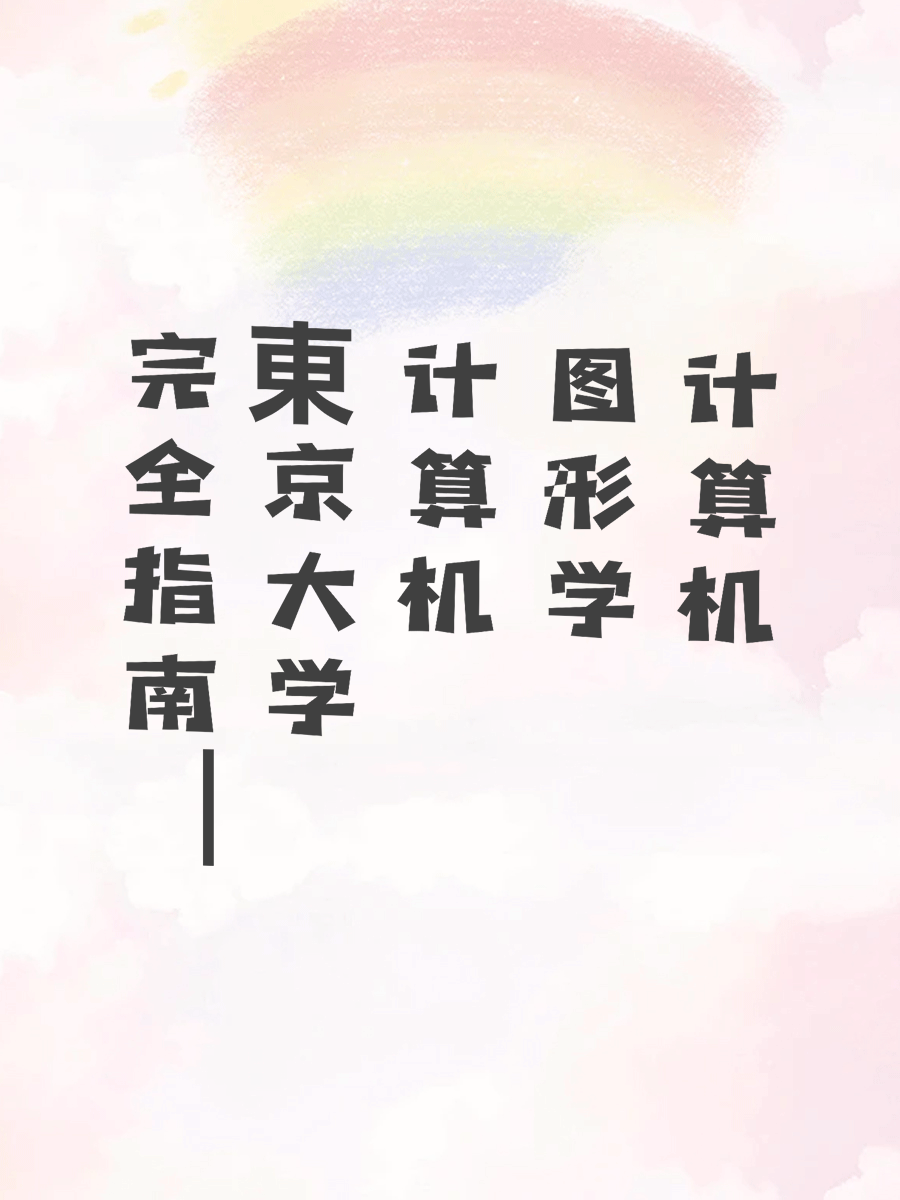 完全指南｜東京大学计算机图形学