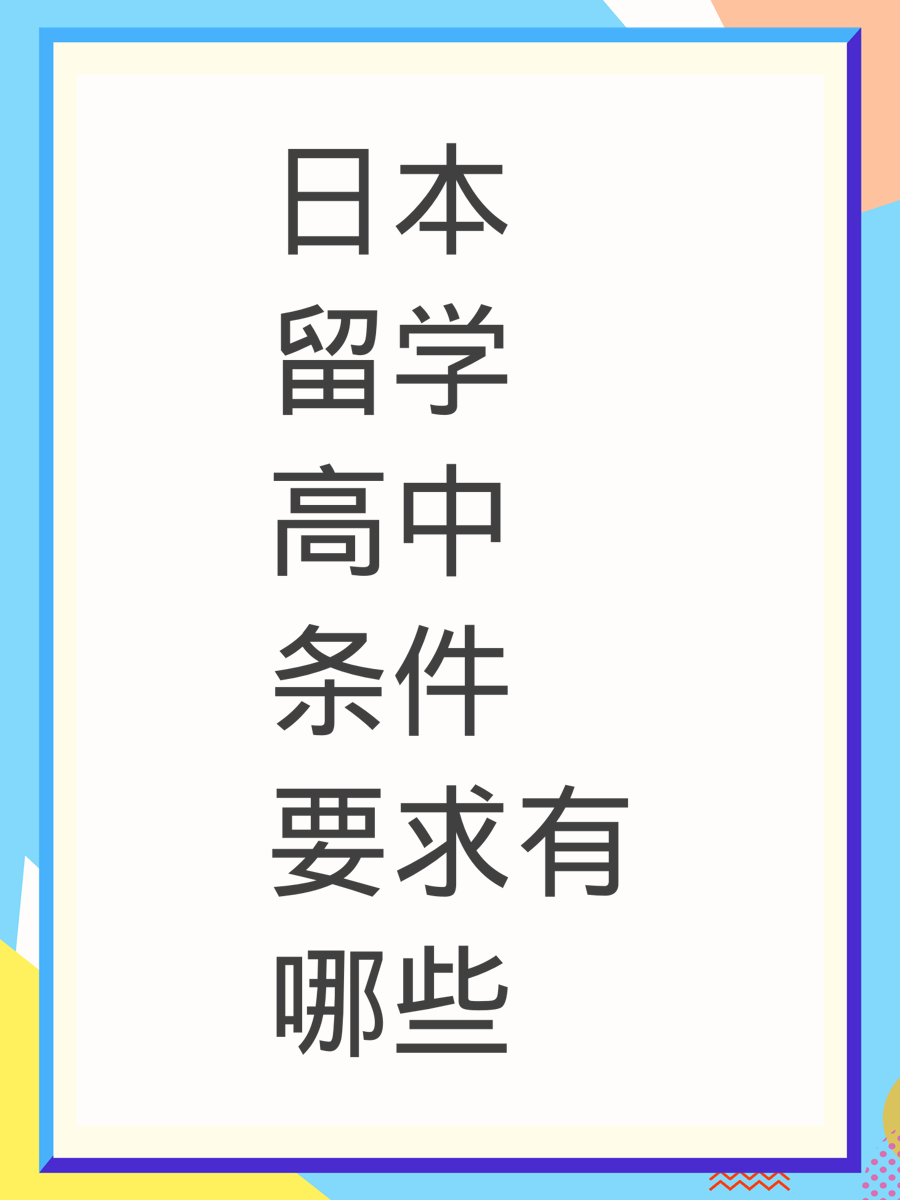 日本留学高中条件要求有哪些