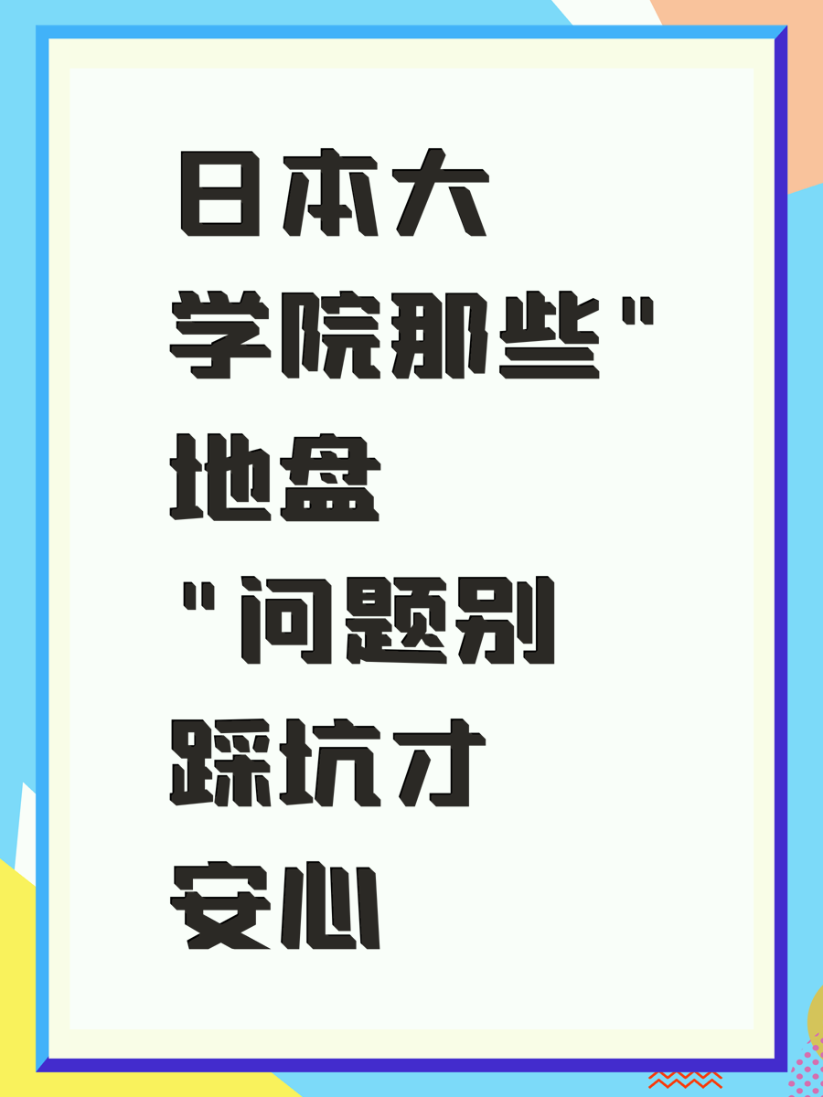 日本大学院那些"地盘"问题别踩坑才安心
