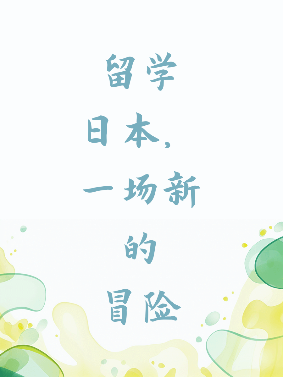 留学日本，一场新的冒险