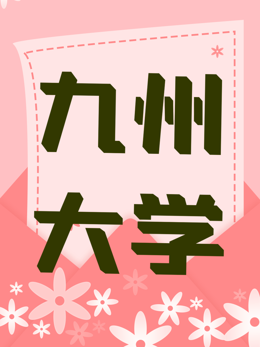 九州大学