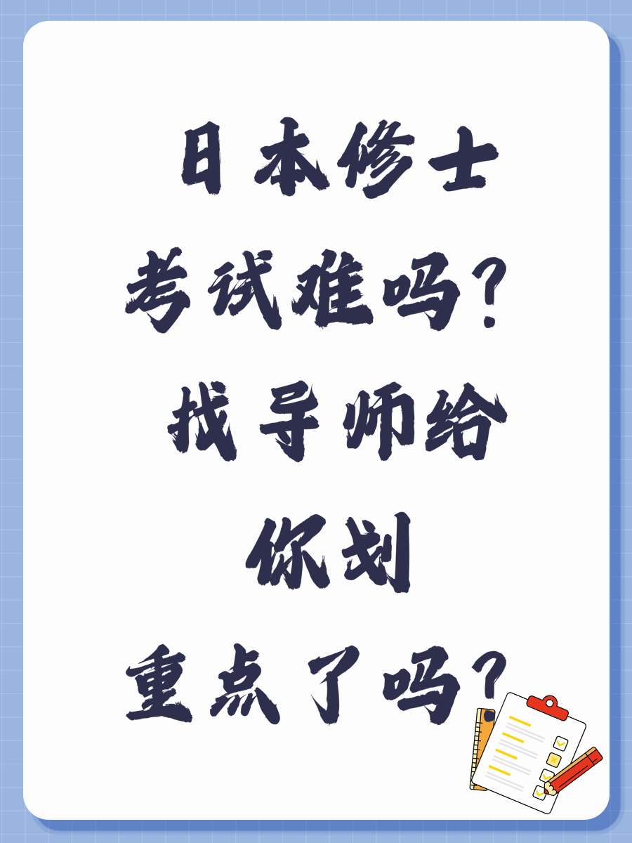 日本修士考試難嗎？找導(dǎo)師給你劃重點(diǎn)了嗎？