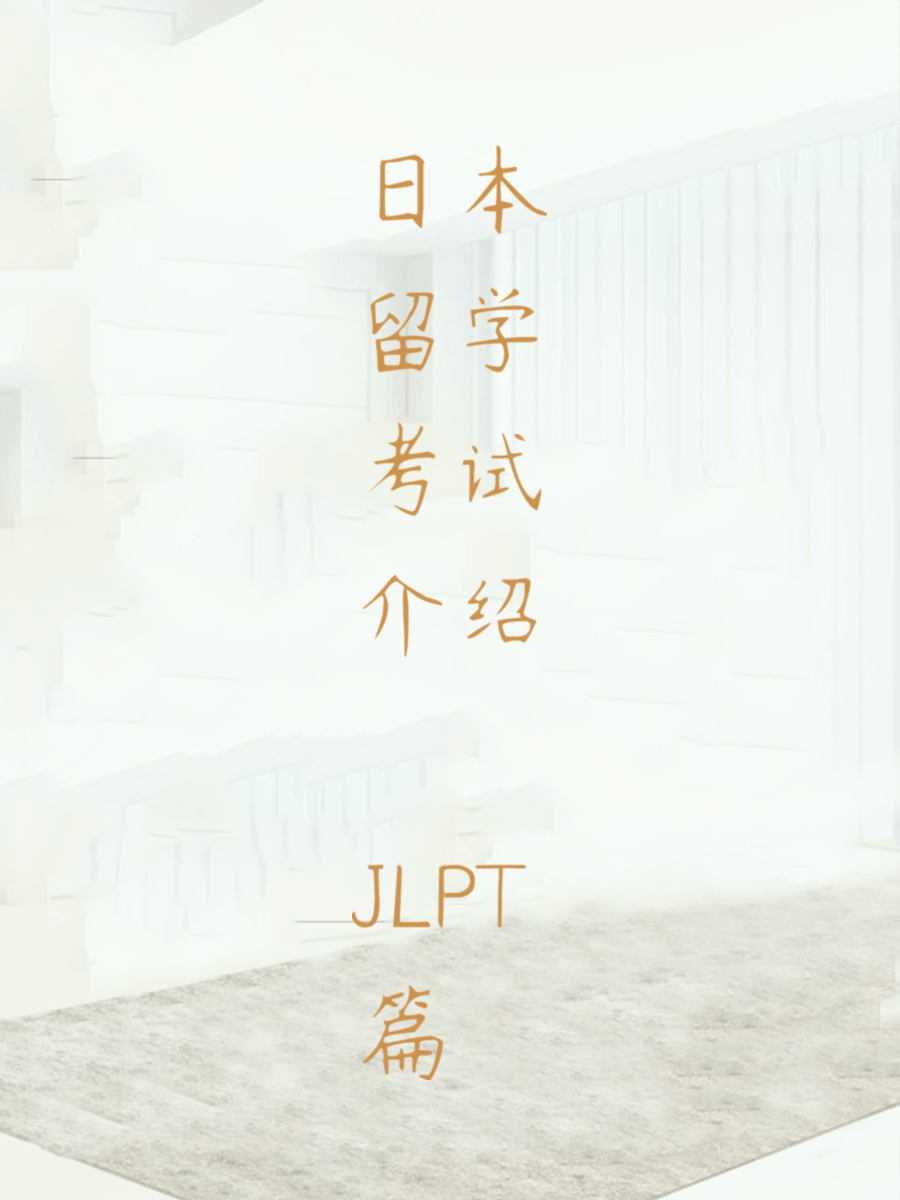 日本留学考试介绍  JLPT篇
