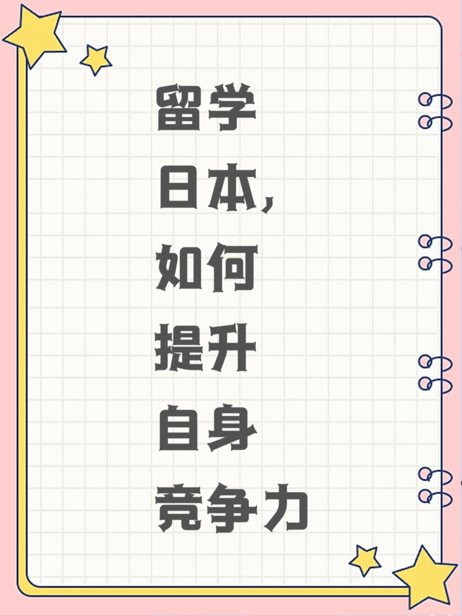 留学日本，如何提升自身竞争力