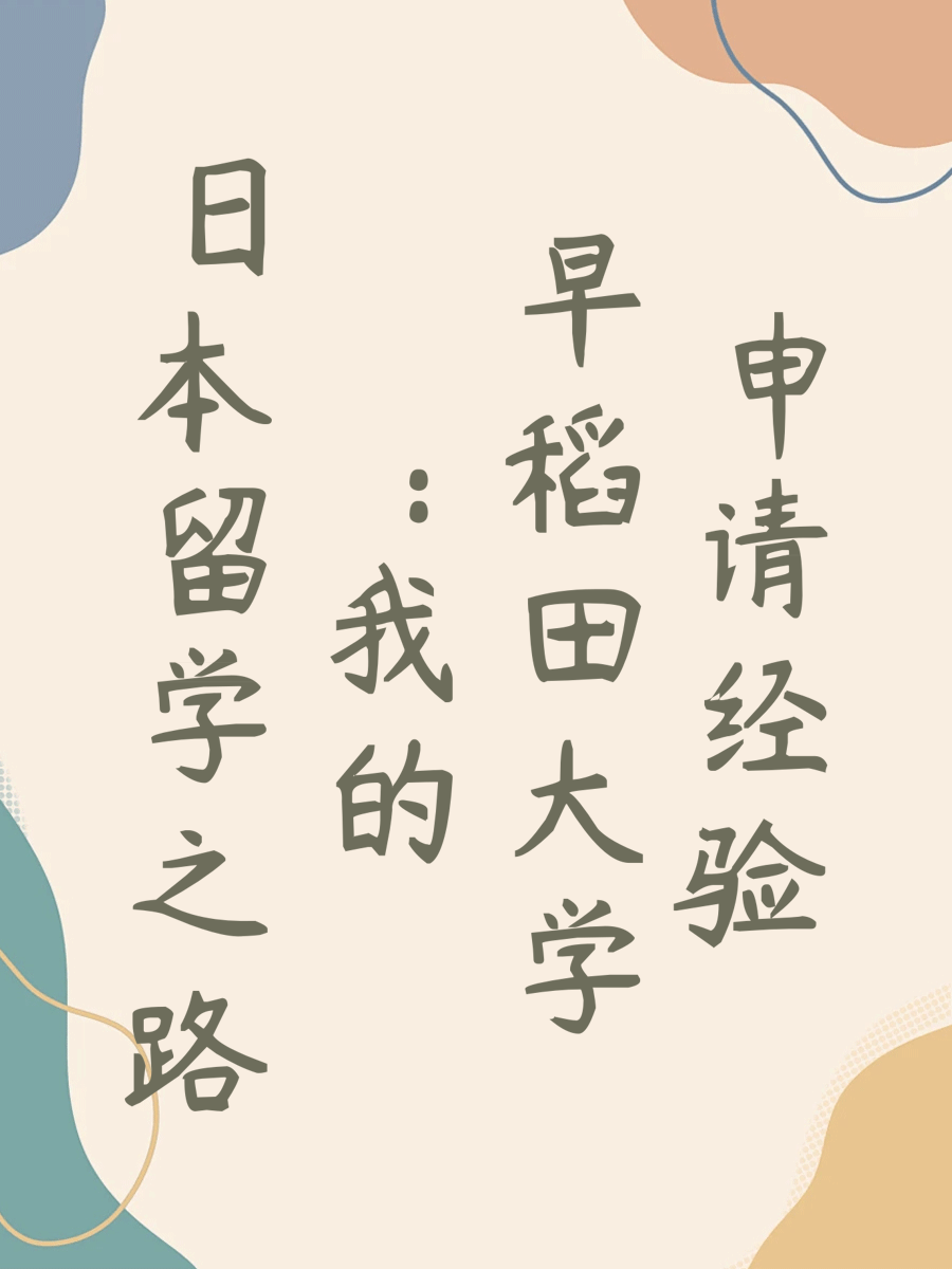 日本留学之路：我的早稻田大学申请经验