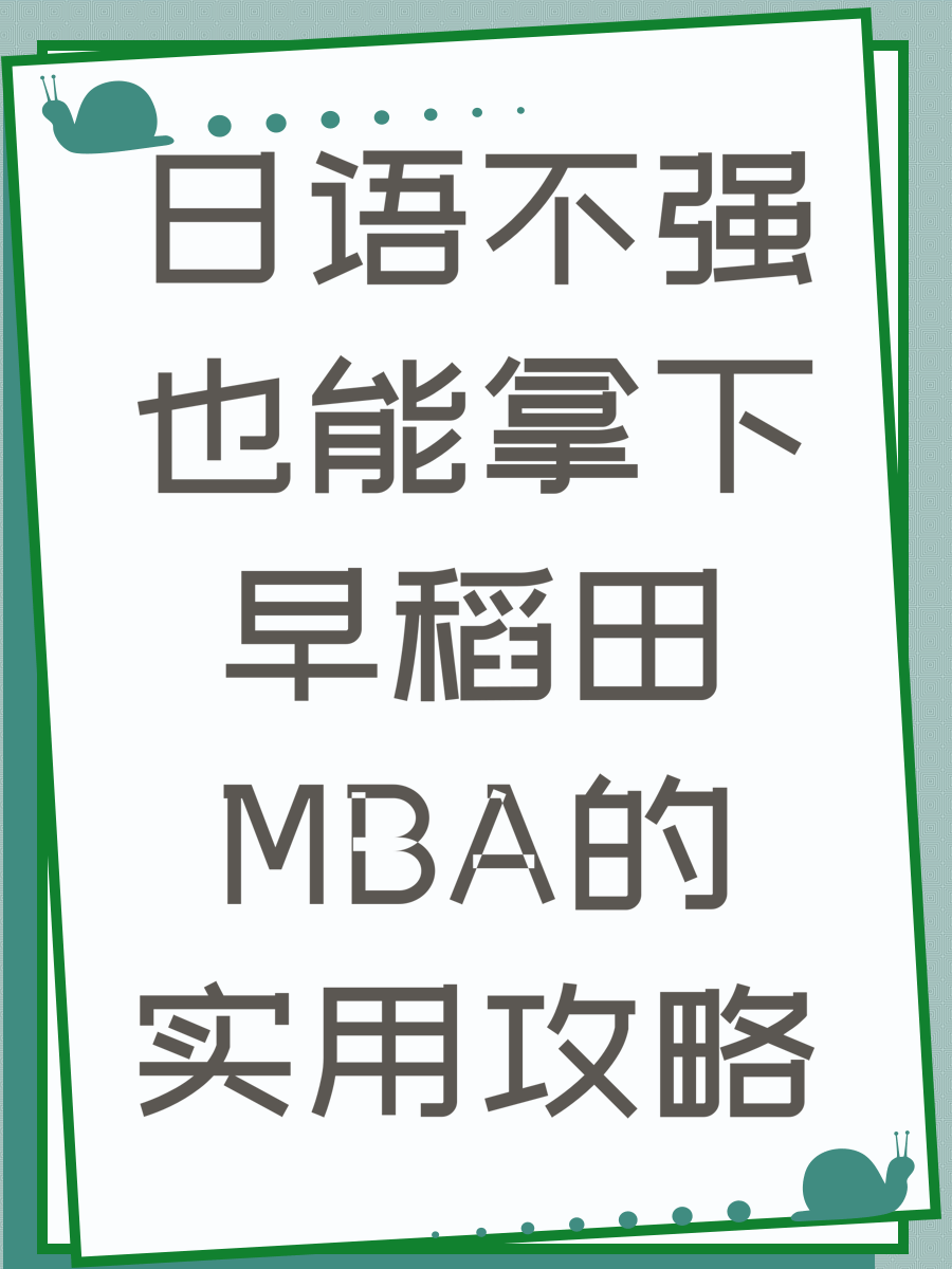 日语不强也能拿下早稻田MBA的实用攻略