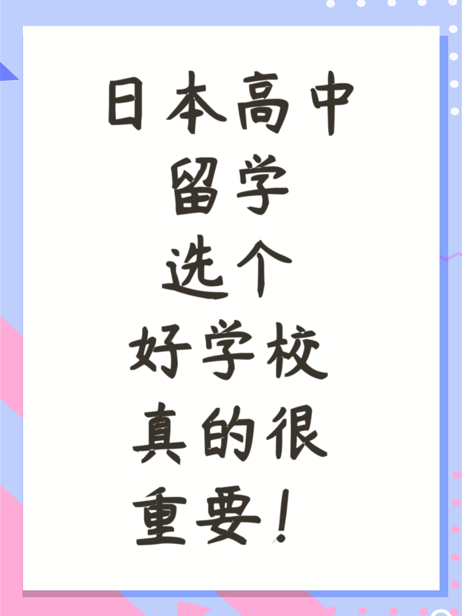 日本高中留学选个好学校真的很重要！