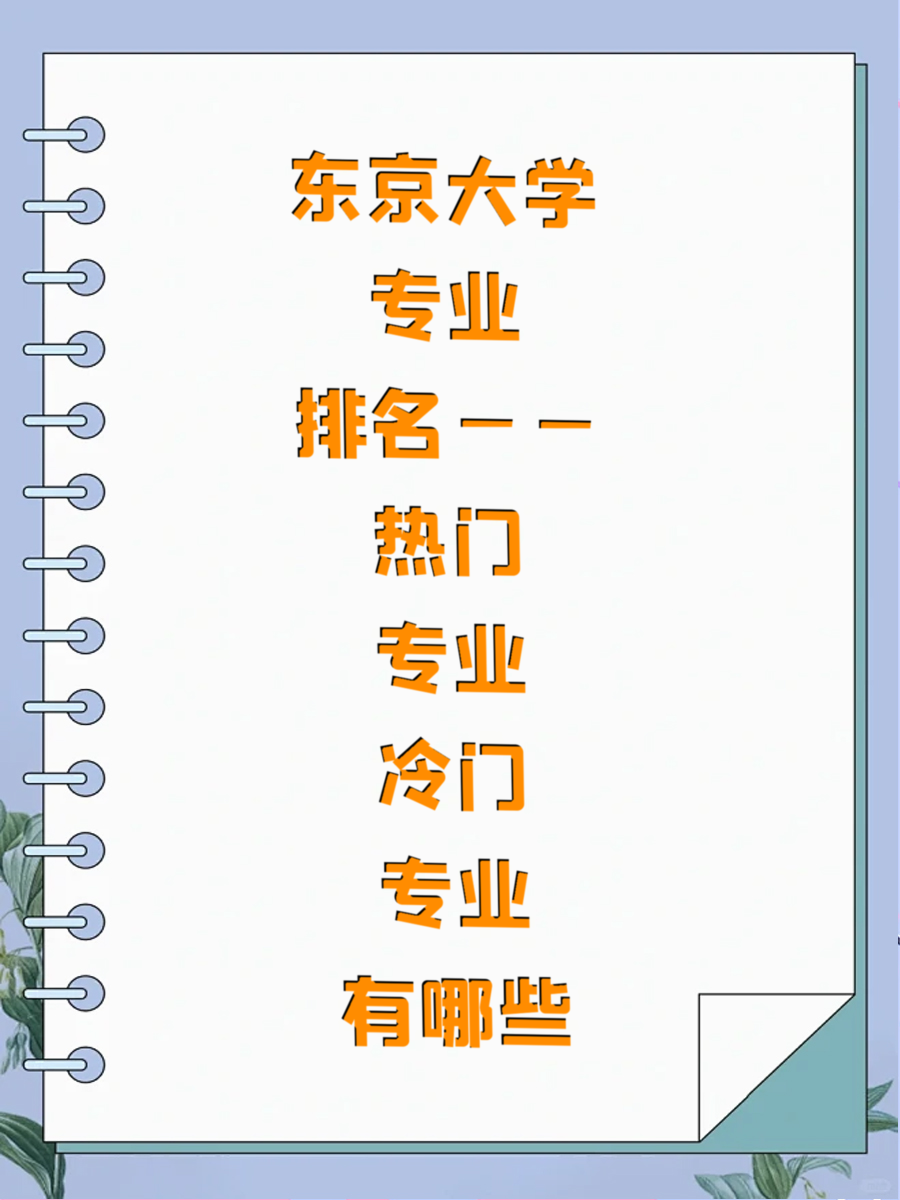 东京大学专业排名——热门专业冷门专业有哪些